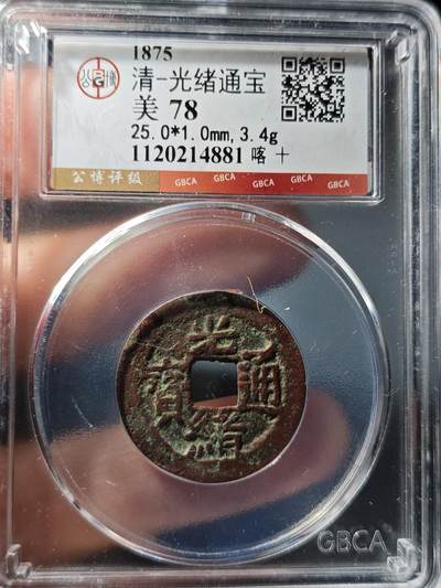 117期新疆红钱粟特钱币丝路钱币专场 - 光绪通宝 喀什