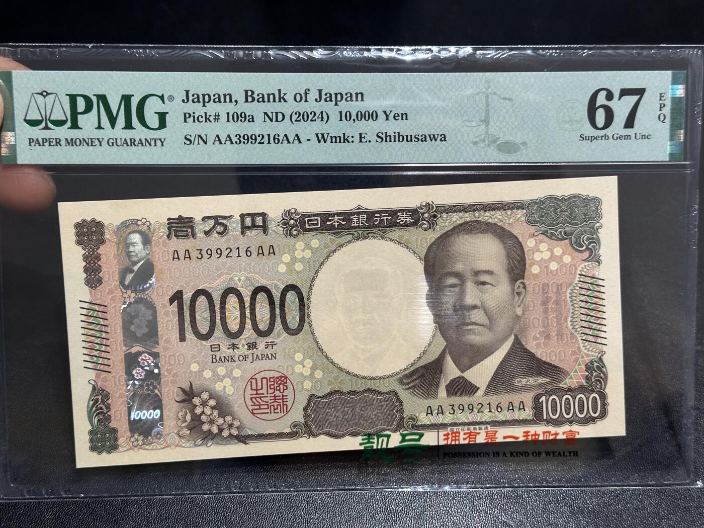 《外钞收藏家》第六百一十期（新年假期场/年后快递恢复正常再发货）（长期征集拍品、欢迎藏友们联系合作） 2024年日本最新版1万日元 PMG67 AAAA冠 无47