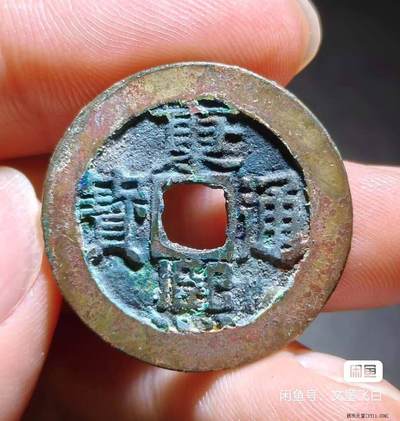 康熙通宝宝泉28+美锈 - 康熙通宝宝泉28+美锈