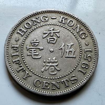 🌹外币初藏🌹🐯2026年第19场 快递已停，正月十五后再发 - 香港1951年五毫