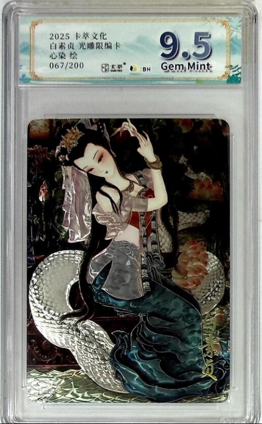 周四第100期阳大大卡牌拍卖第100期（持续收拍品，周六晚上九点截拍，进群福利早知道） 【9.5分限编】卡萃文化 青蛇＋白蛇 光雕限编卡 心染 绘 067/200