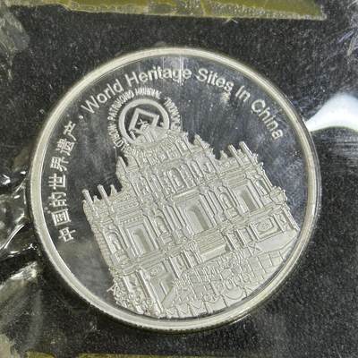 西秦中古拍卖第七十八期  -  中国的世界遗产镀银纪念章 澳门历史城区和云南三江并流