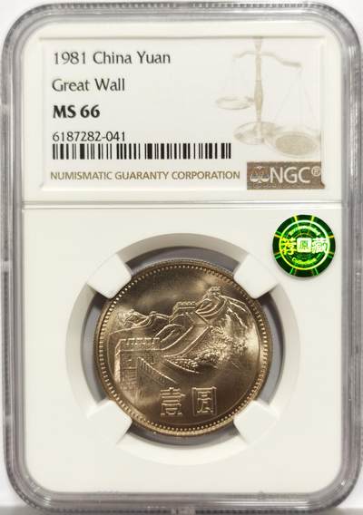 博洋堂蛇年收官专场暨第161期（全场包邮） - NGC MS66 中国1981年长城壹圆