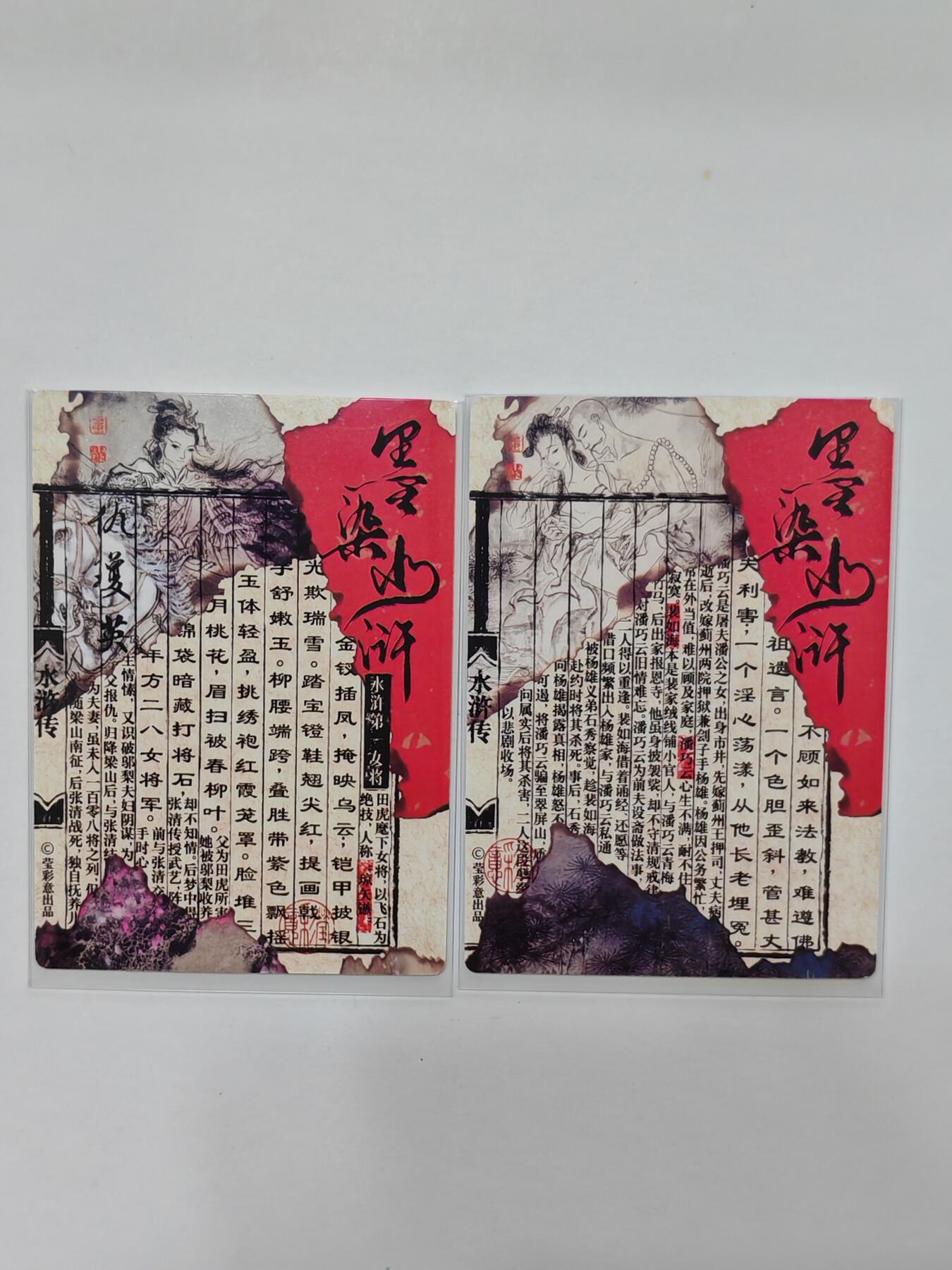 言遇卡牌【新春贺岁场2026.2.22晚22：00截拍】新人闲置欢迎捡漏 仇琼英+潘巧云 烫金普卡2张 墨染水浒 董洁莹