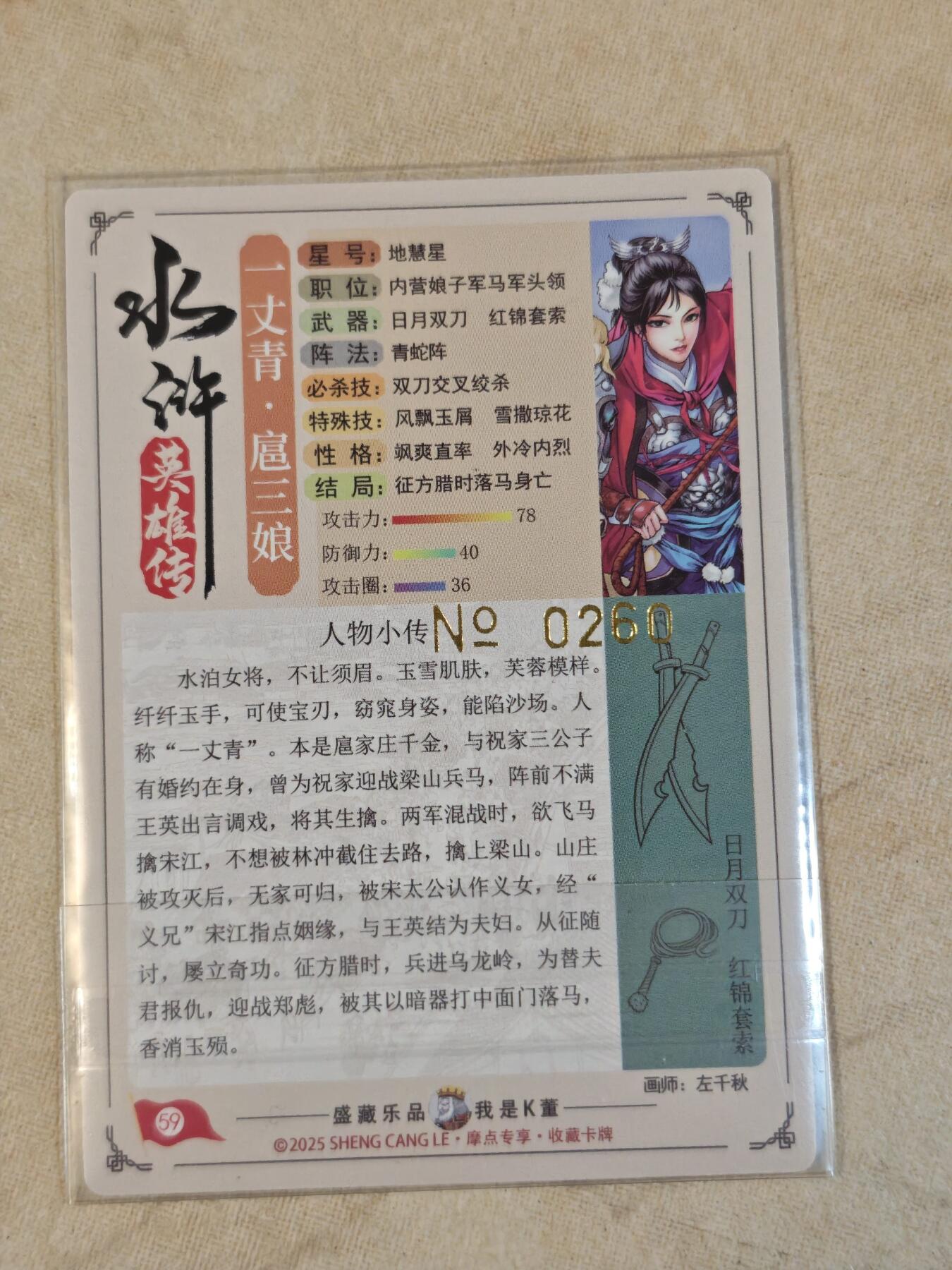 夜之极第三十九期 （2月11日周三晚9点截拍，欢迎竞拍） 【限编】道义水浒 扈三娘 粗闪