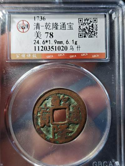 117期新疆红钱粟特钱币丝路钱币专场 - 乾隆通宝 乌什