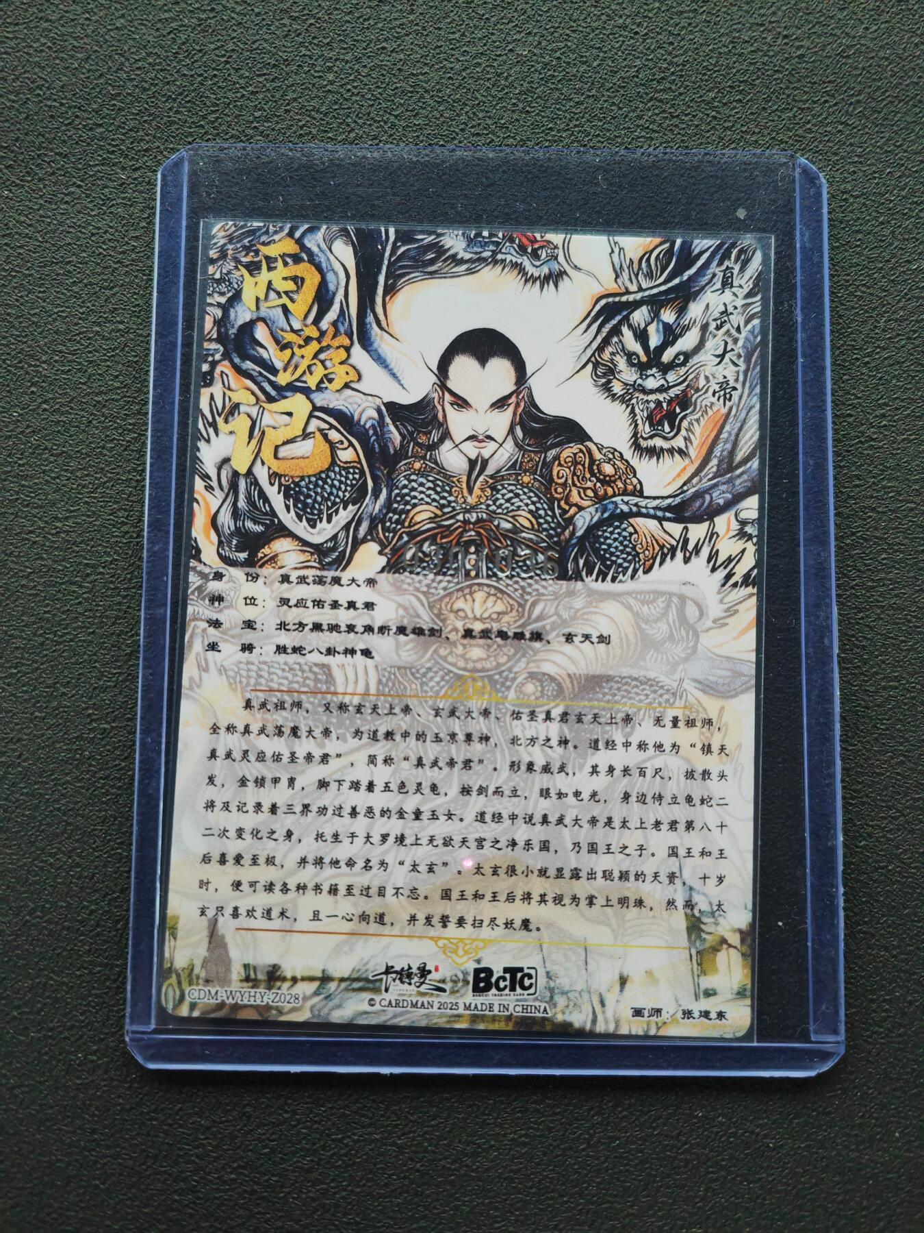 周四第100期阳大大卡牌拍卖第100期（持续收拍品，周六晚上九点截拍，进群福利早知道） 【36编】卡德曼 张建东西游记 真武大帝 限编030/036 折光粗闪