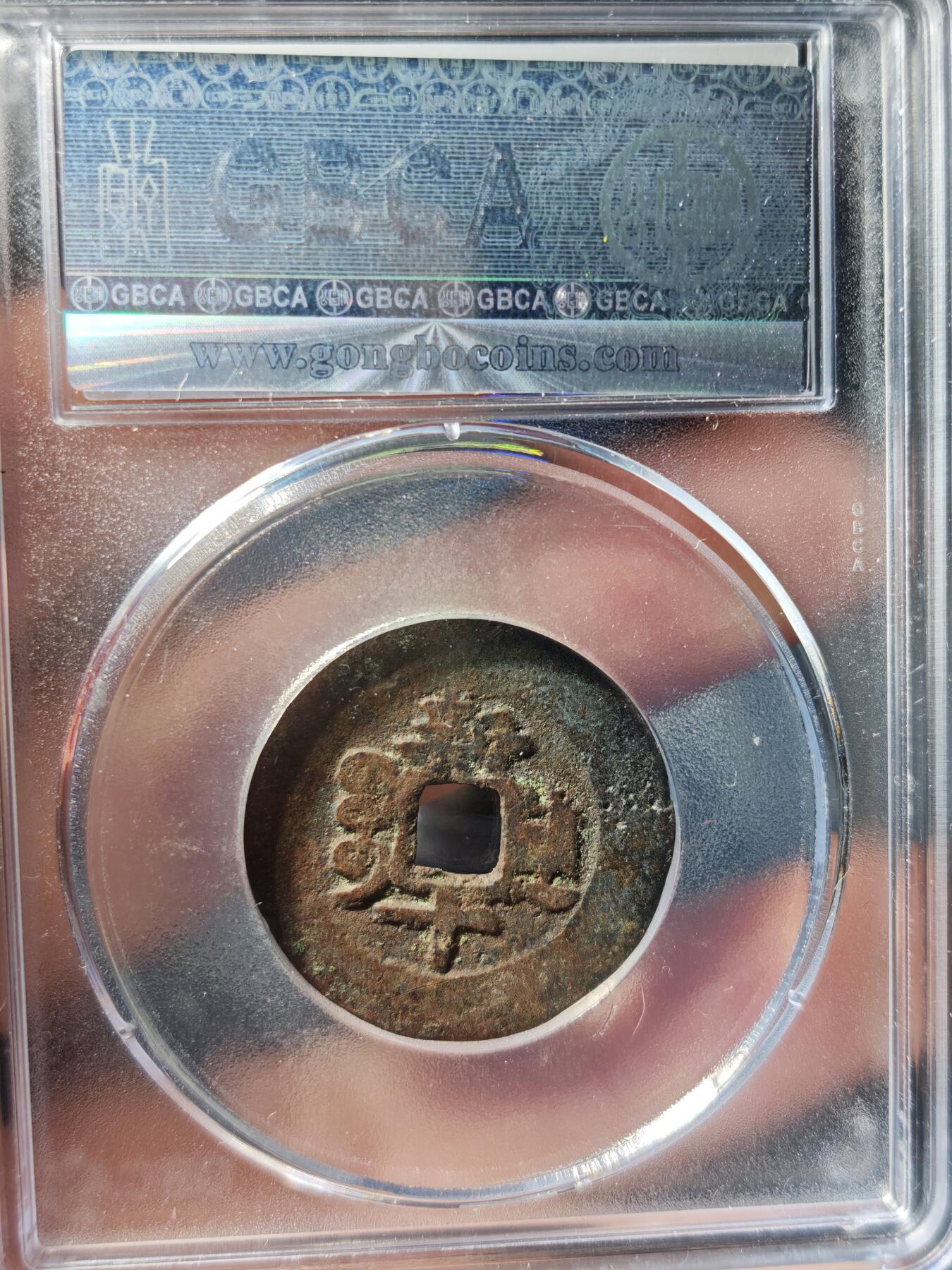 117期新疆红钱粟特钱币丝路钱币专场 光绪通宝 新十