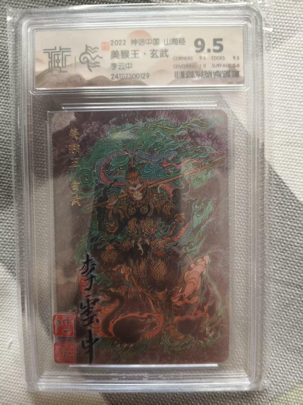 夜之极第三十九期 （2月11日周三晚9点截拍，欢迎竞拍） CCG&神话中国 李云中 美猴王.玄武 粗闪 9.5分