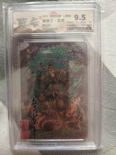 夜之极第三十九期 （2月11日周三晚9点截拍，欢迎竞拍） - CCG&神话中国 李云中 美猴王.玄武 粗闪 9.5分