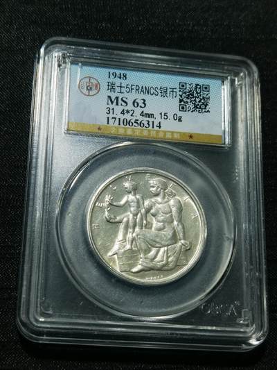 天下钱庄专场欢迎参拍 - 1948瑞士宪法百年5法郎银币