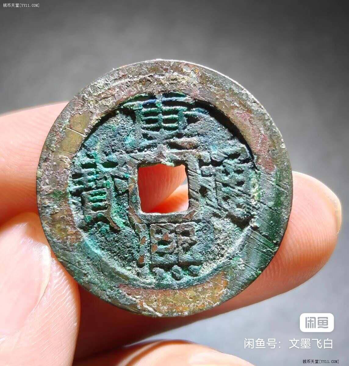 康熙通宝宝泉尺寸过28