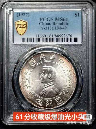 小头彩浆PCGS MS61 - 小头彩浆PCGS MS61