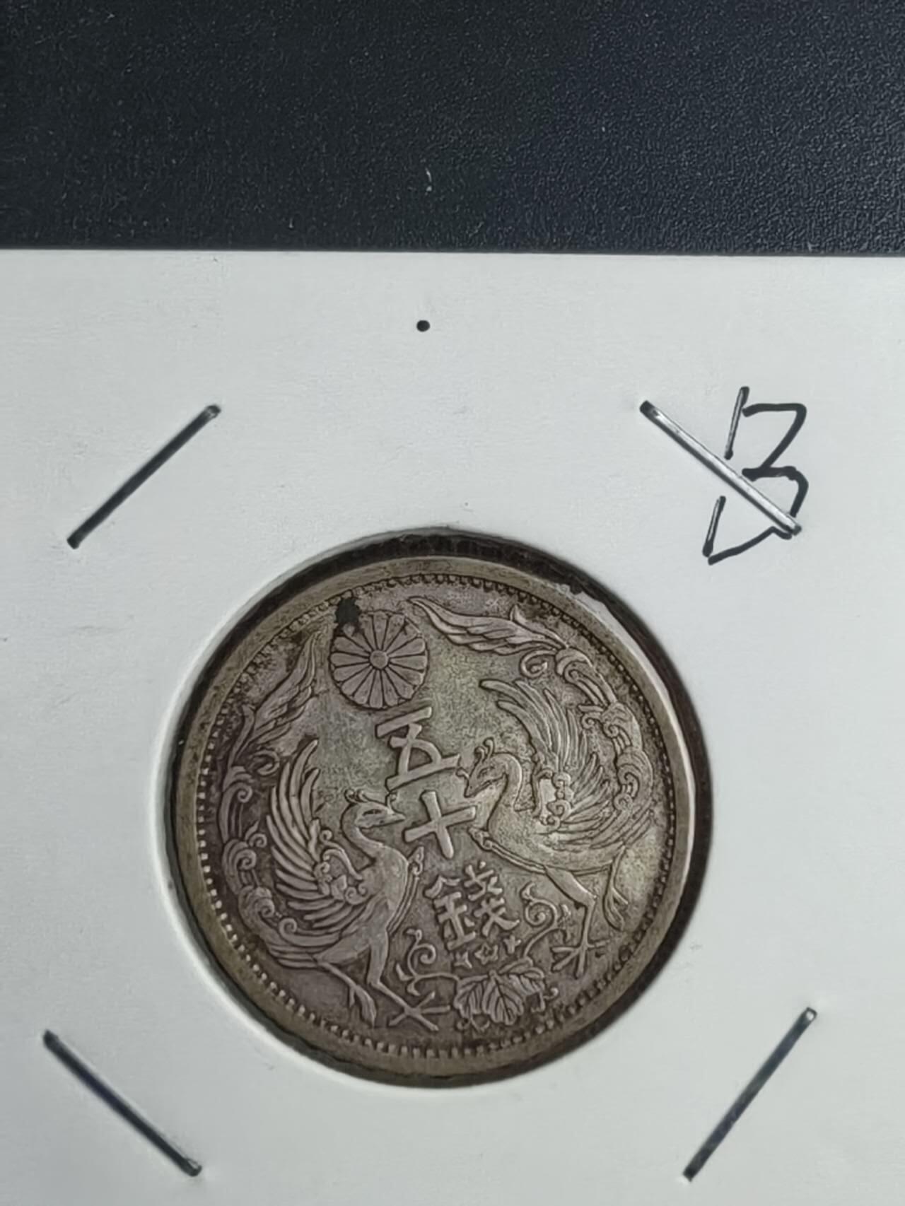 双凤特年两枚，昭和四年八年