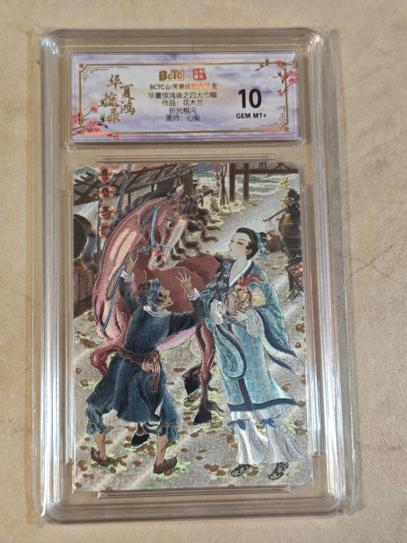 夜之极第三十九期 （2月11日周三晚9点截拍，欢迎竞拍） 保粹&山河潮玩 华夏惊鸿录 心染 花木兰 粗闪 10分