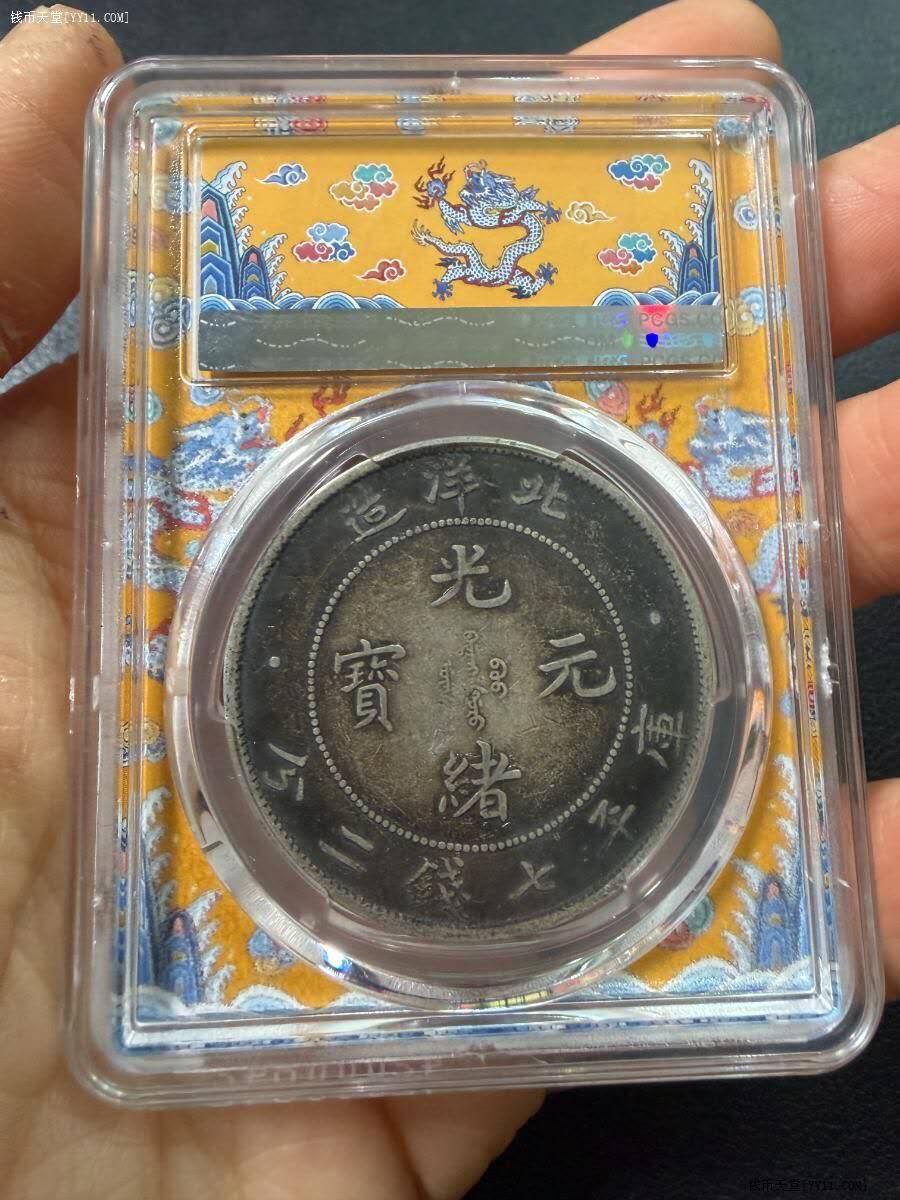34年北洋龙PCGS VF35低评老包浆