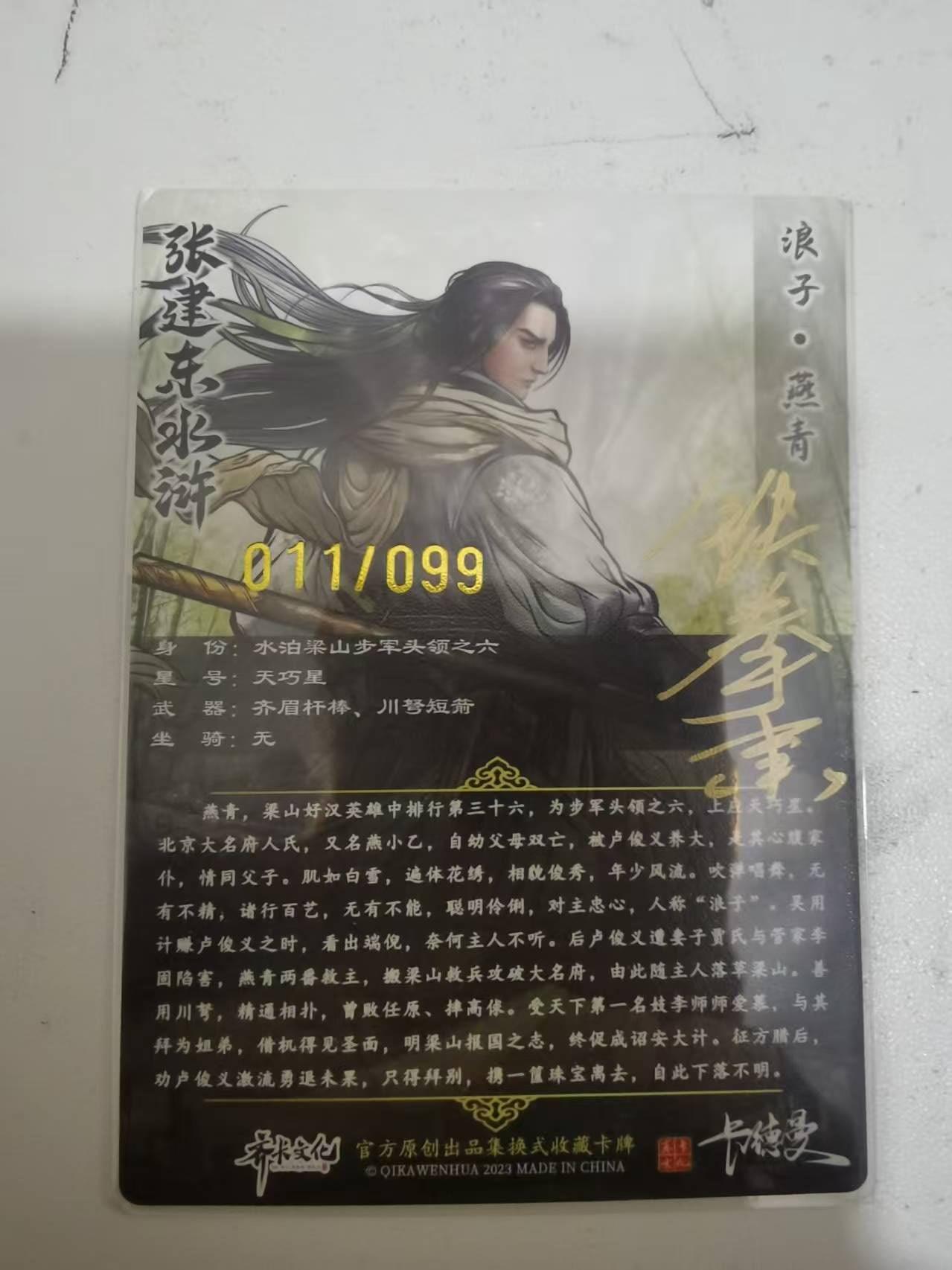 夜之极第三十九期 （2月11日周三晚9点截拍，欢迎竞拍） 【亲签】卡德曼 张建东 11/99 燕青 彩粗