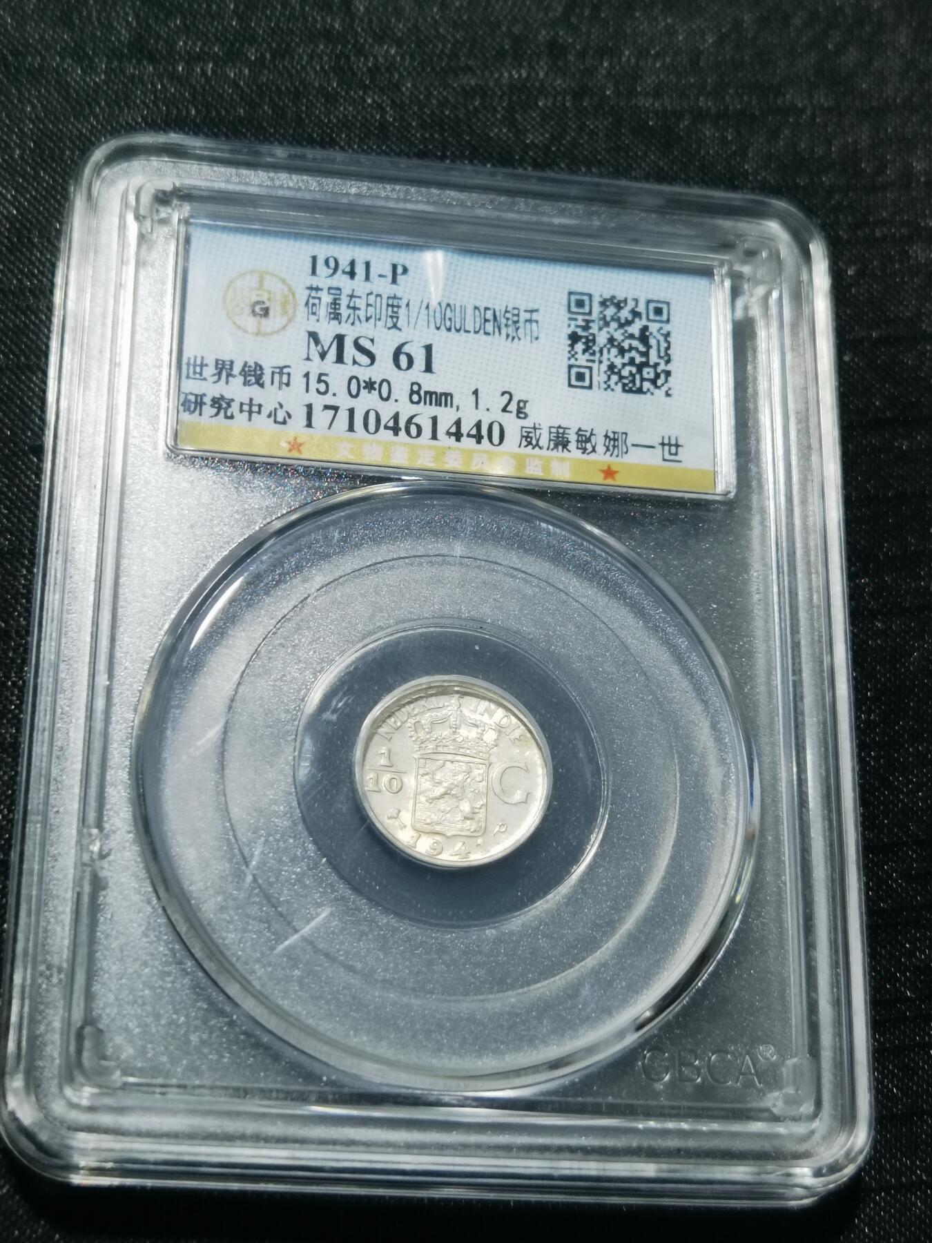 天下钱庄专场欢迎参拍 荷属东印度十分之一盾银币