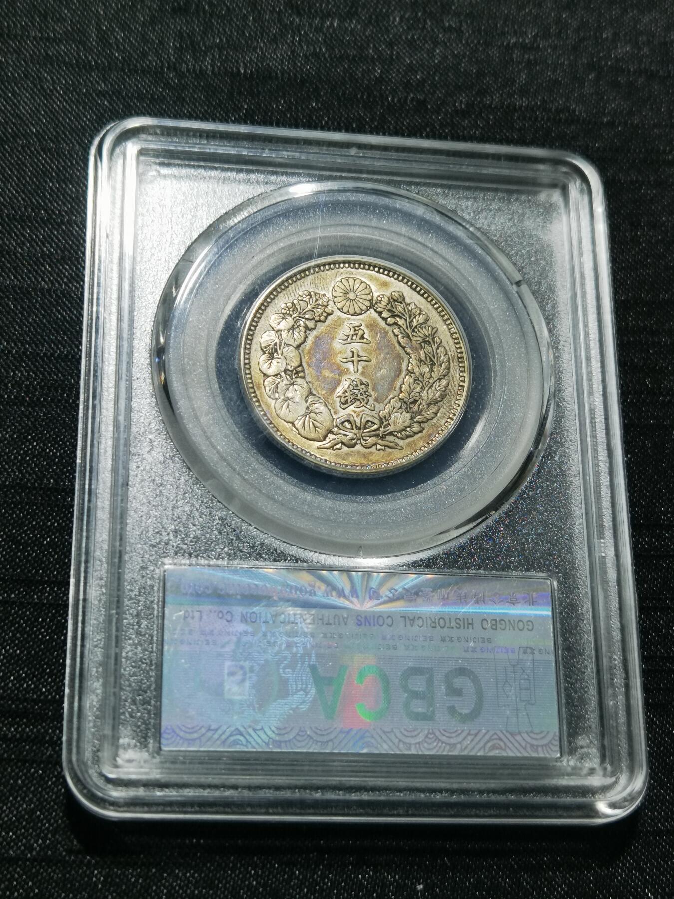 天下钱庄专场欢迎参拍 旭日五十钱银币