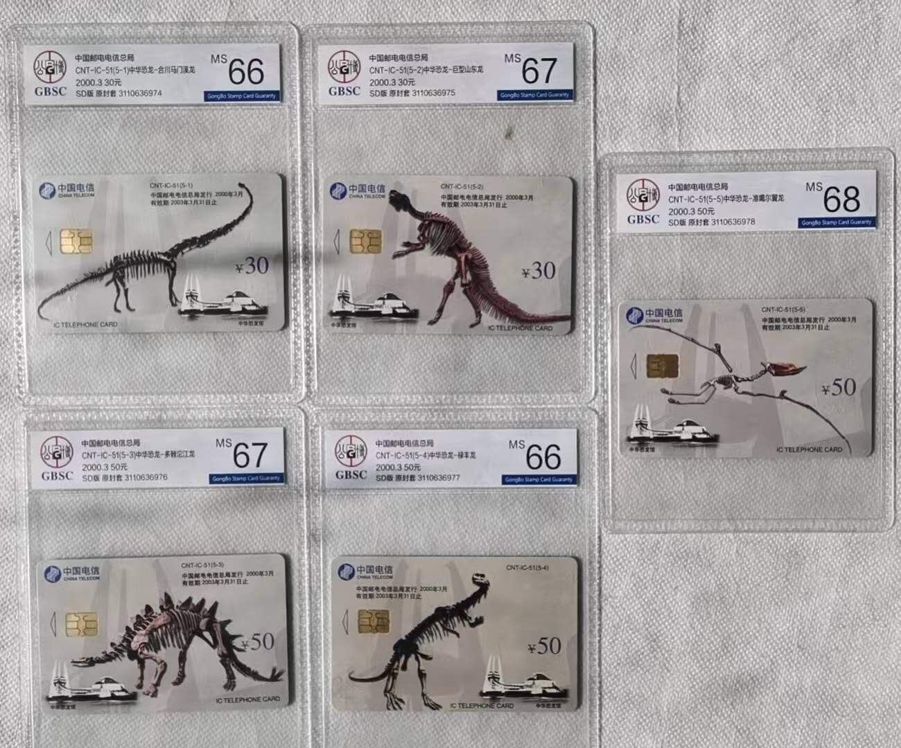 【琪哥网】评级磁卡综合场(128） 【公博66-68】IC卡恐龙化石