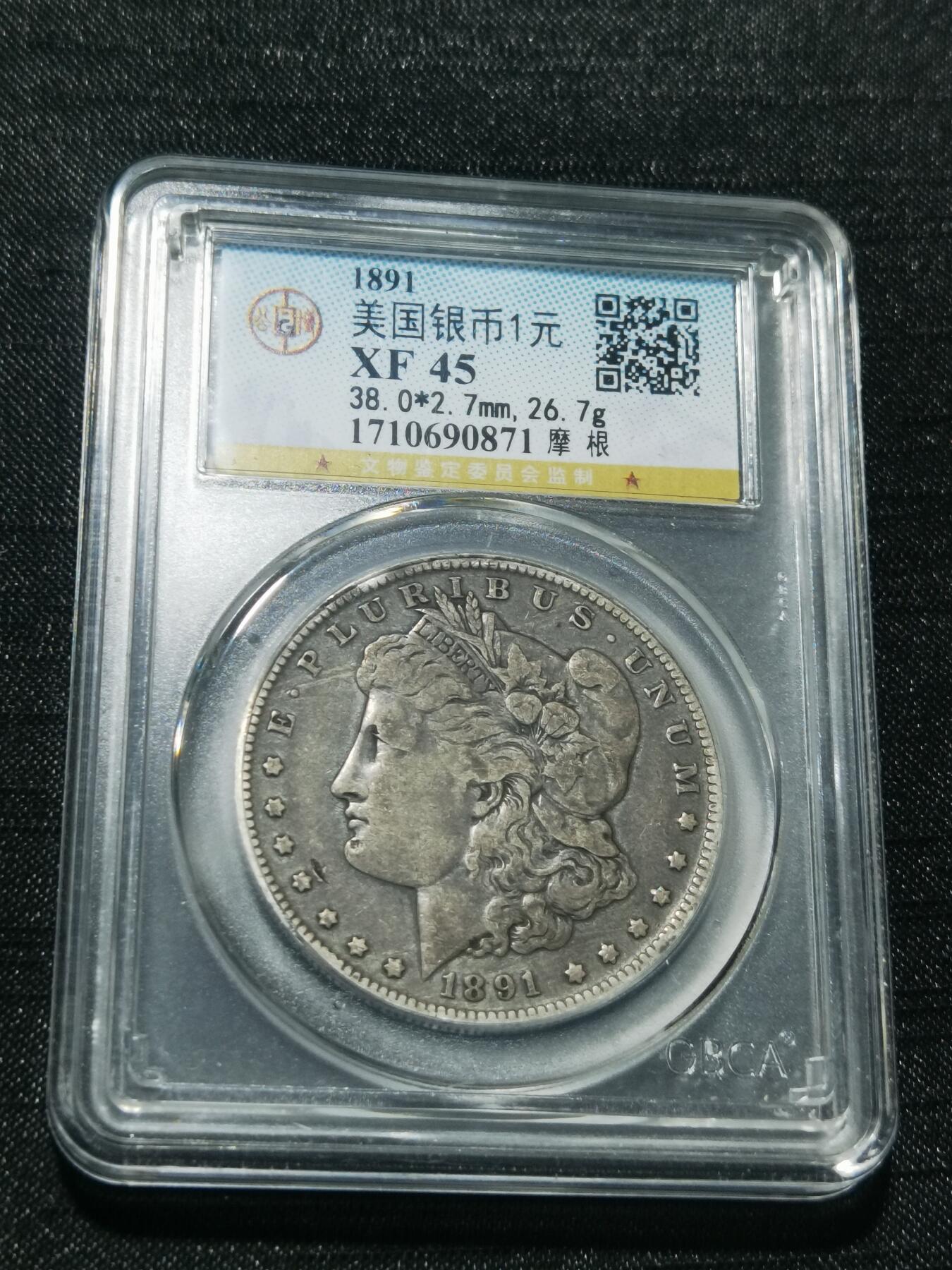 天下钱庄专场欢迎参拍 1891美国摩根一美元银币