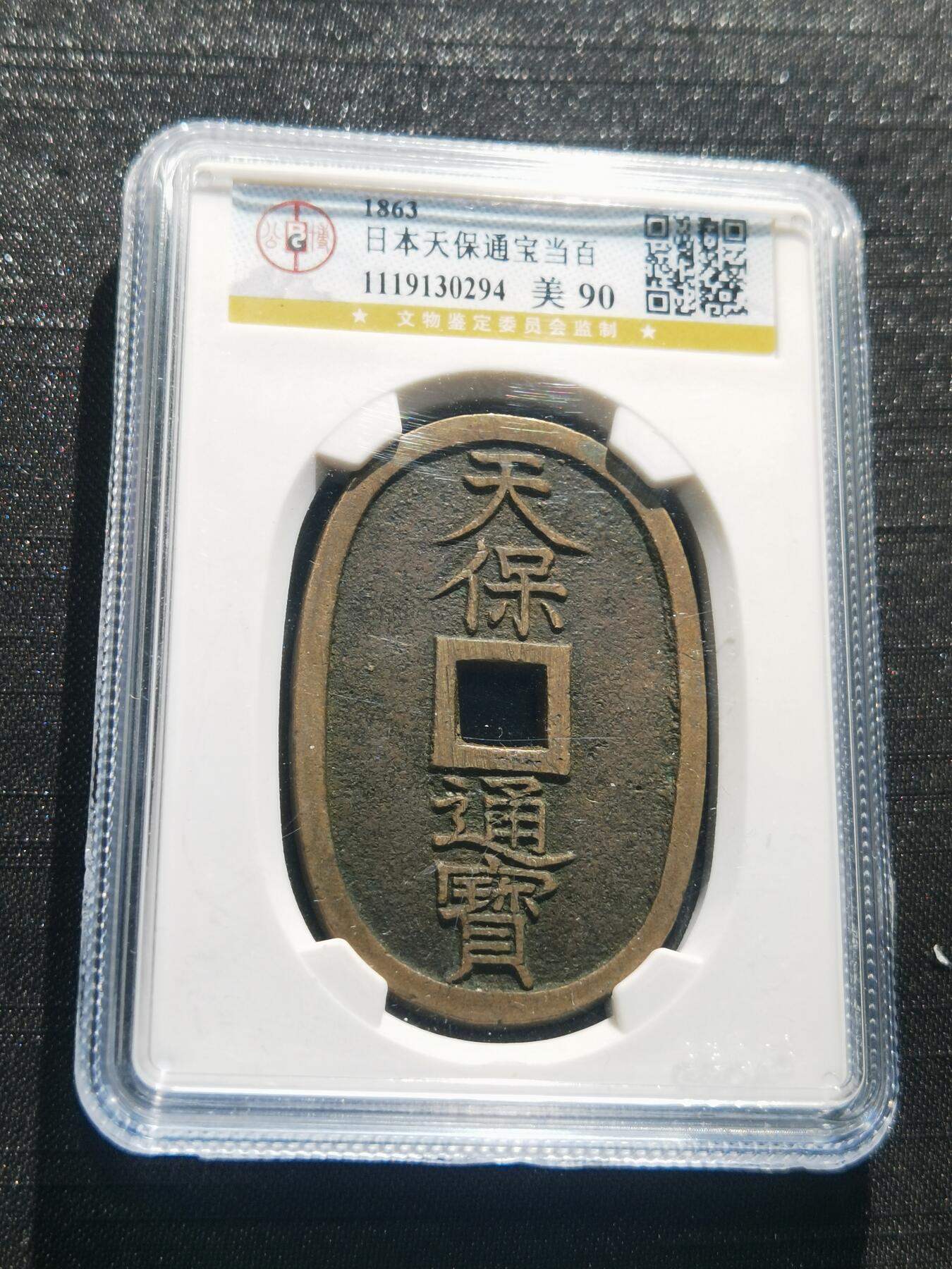 天下钱庄专场欢迎参拍 公博评级美90天保当百