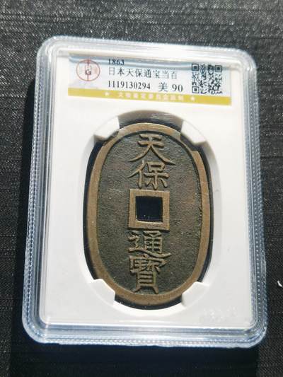 天下钱庄专场欢迎参拍 - 公博评级美90天保当百