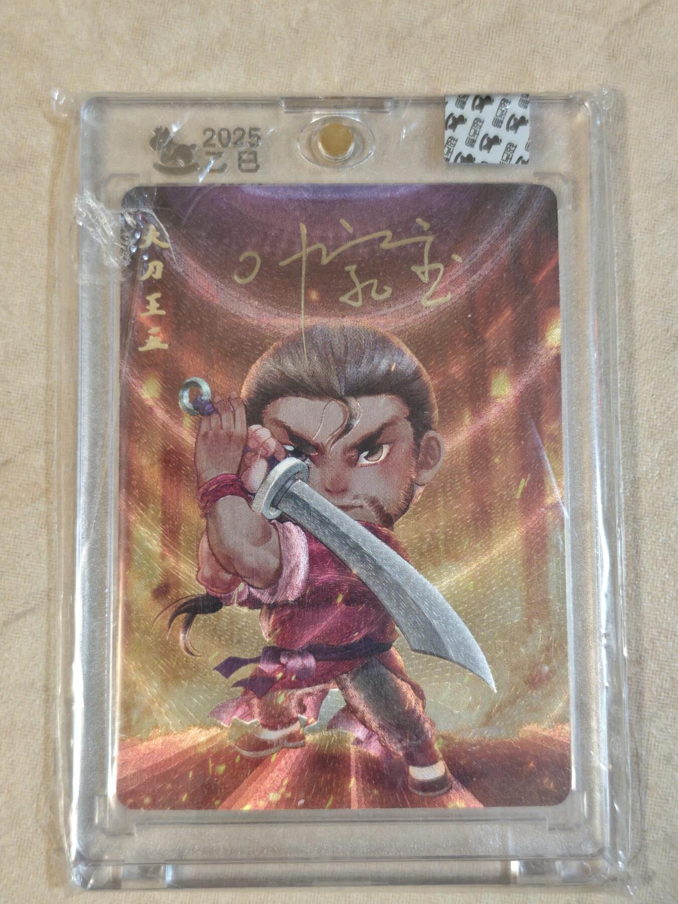 夜之极第三十九期 （2月11日周三晚9点截拍，欢迎竞拍） 【亲签】超吉梦 七侠五义 叶家宝 大刀王五 粗闪