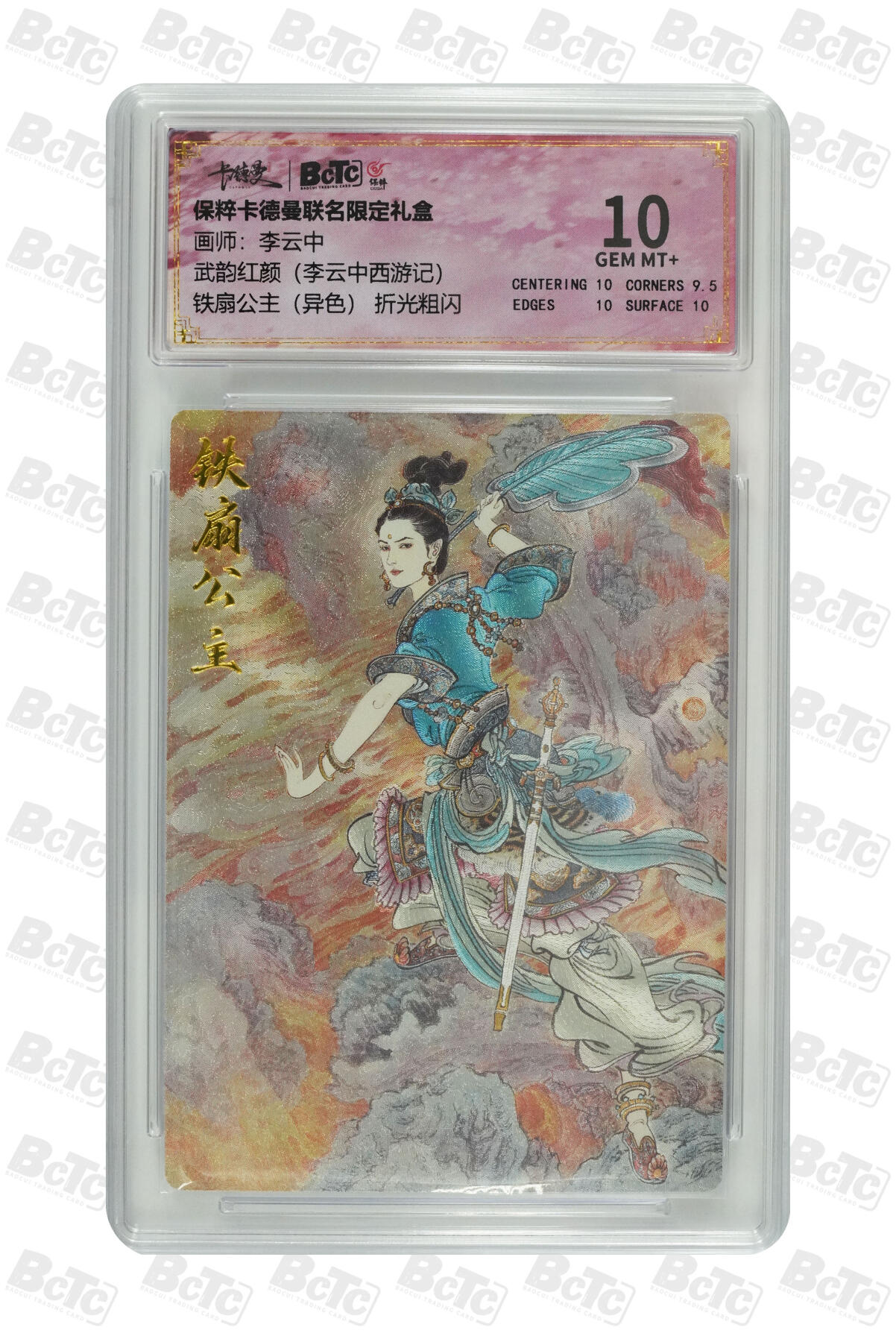 月落卡牌之特卡第7期—新年跨年专场（祝大家新年快乐，恭喜发财！） 李云中西游记   铁扇公主（异色） 折光粗闪评级卡