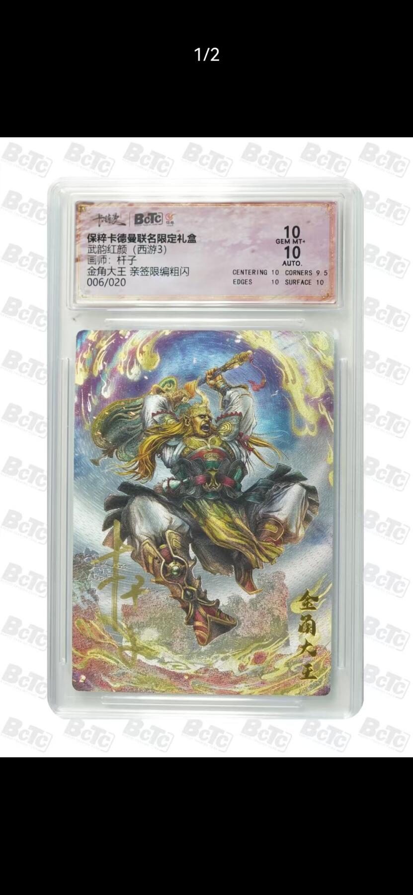 夜之极第三十九期 （2月11日周三晚9点截拍，欢迎竞拍） 【亲签】保粹&卡德曼 武韵红颜 杆子 06/20 金角大王 粗闪 10分