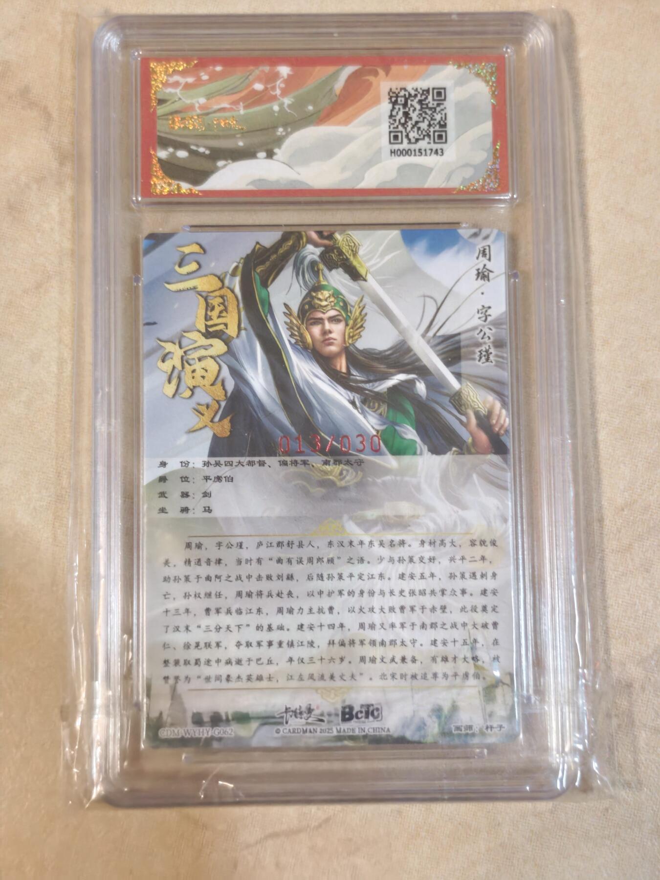 夜之极第三十九期 （2月11日周三晚9点截拍，欢迎竞拍） 【亲签】保粹&卡德曼 武韵红颜 杆子 13/30 周瑜 粗闪 10分