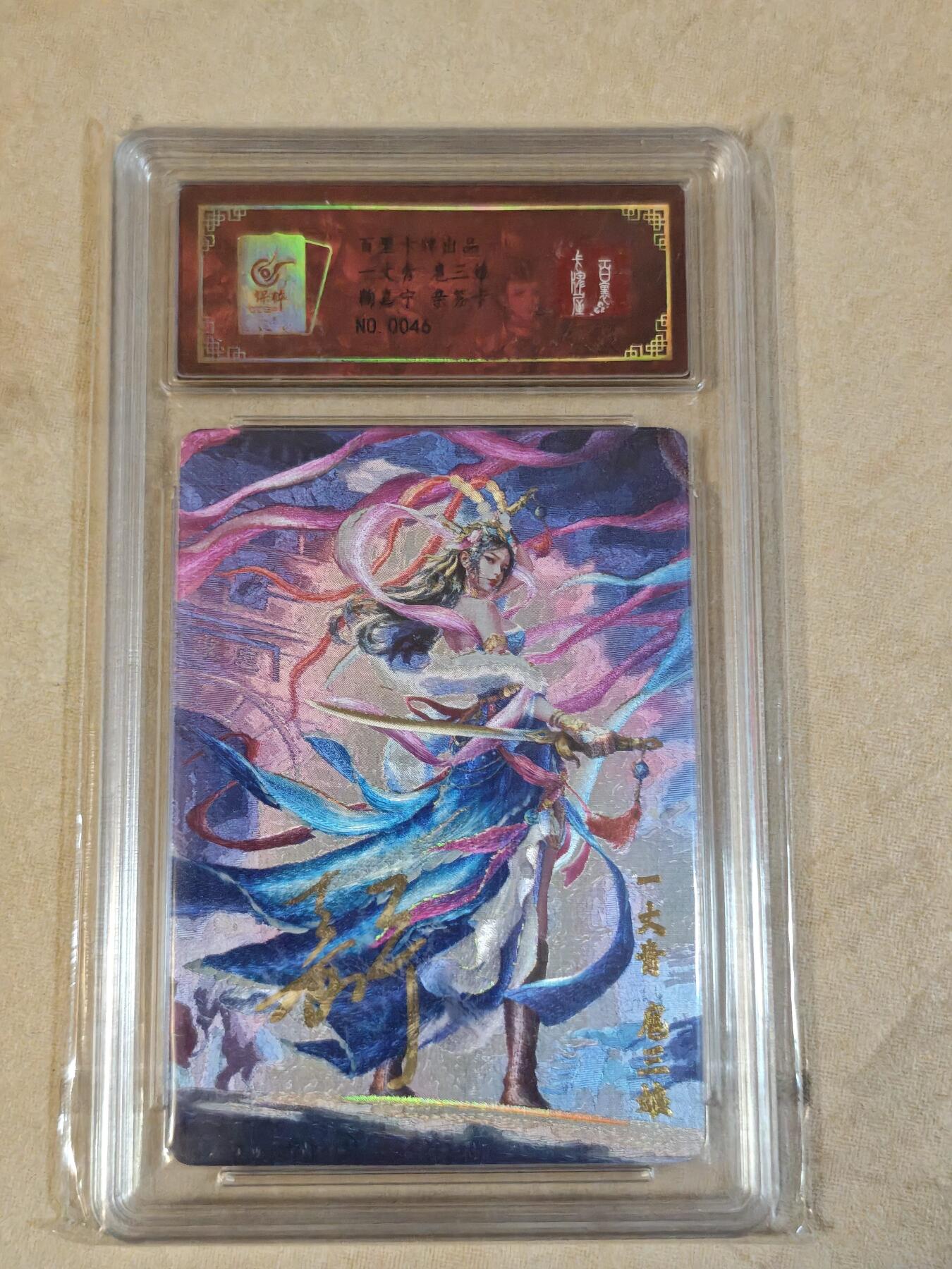 夜之极第三十九期 （2月11日周三晚9点截拍，欢迎竞拍） 【亲签】保粹&百里 鞠嘉宁 0046 扈三娘 粗闪