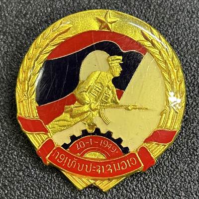 西秦中古拍卖第七十七期 2026马年新春专场 本场拍品年初九发出 - 老挝人民军为祖国服役证章