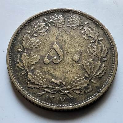 🌹外币初藏🌹🐯2026年第19场 快递已停，正月十五后再发 - 伊朗1938年50第纳尔