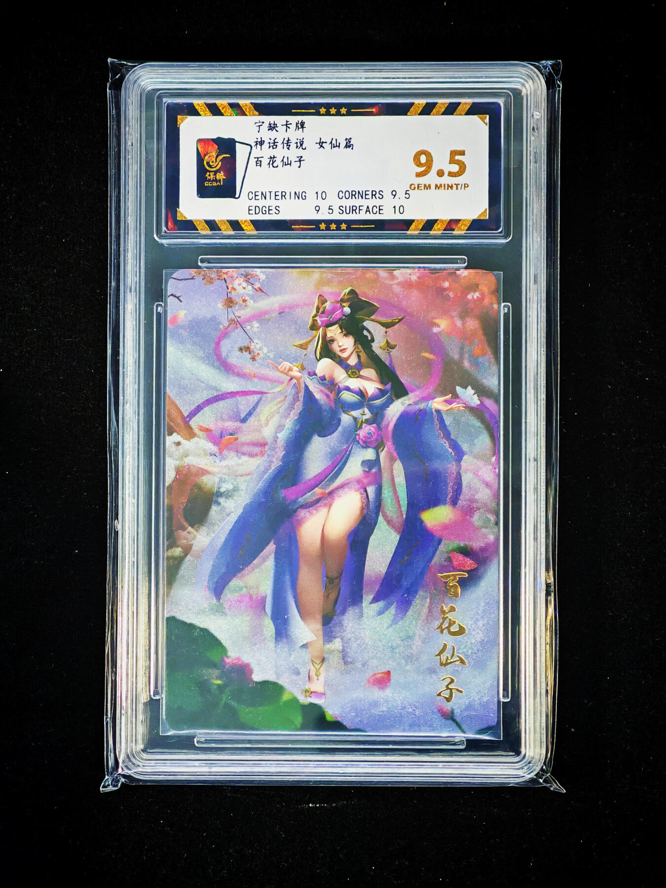 琦卡当当铺～第33期★★好多小漏~马上就结束了快来~支持寄存★★~【9点40结束】扫码加群抽[包邮券]~ 宁缺卡牌 神话传说 女仙篇 百花仙子 粗闪9.5GEM MINT/P
