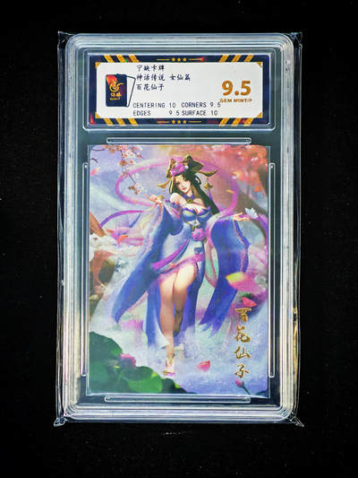琦卡当当铺～第33期★★好多小漏~马上就结束了快来~支持寄存★★~【9点40结束】扫码加群抽[包邮券]~ - 宁缺卡牌 神话传说 女仙篇 百花仙子 粗闪9.5GEM MINT/P