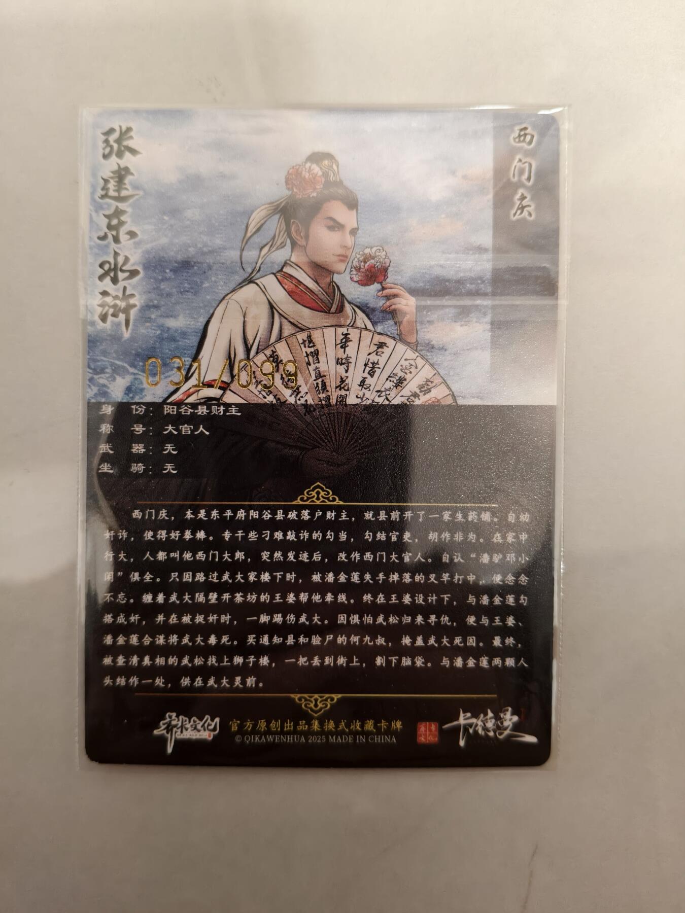 夜之极第三十九期 （2月11日周三晚9点截拍，欢迎竞拍） 卡德曼 张建东水浒盲盒 第二弹 特卡 西门庆 31/99 彩粗