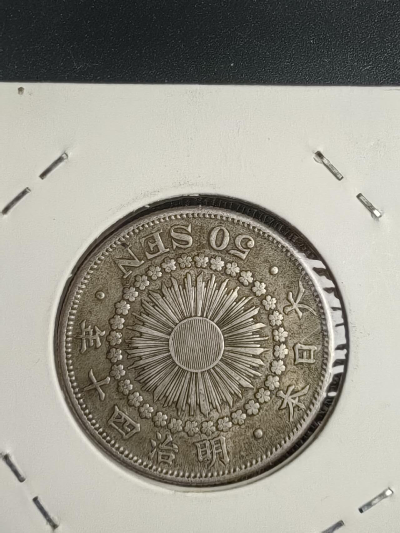 日本普年旭日50钱两枚