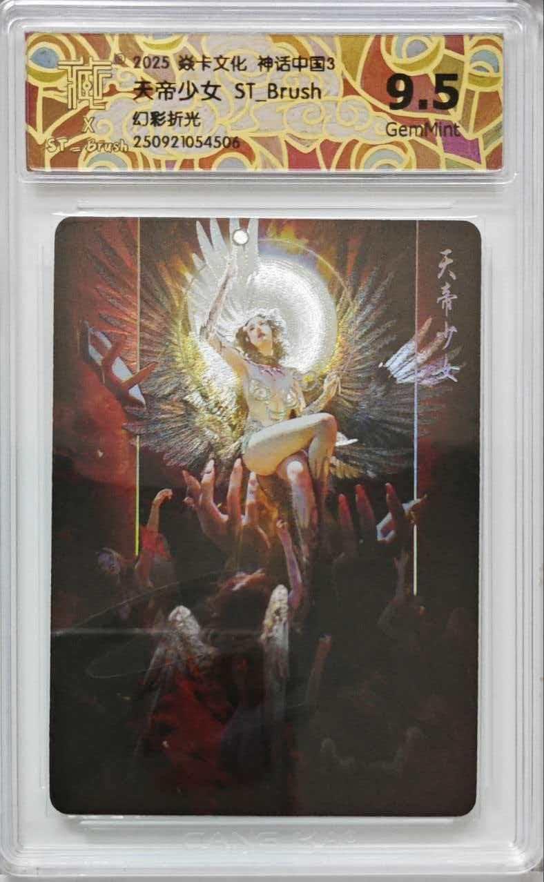 夜之极第三十九期 （2月11日周三晚9点截拍，欢迎竞拍） CCG&焱卡 神话中国 天帝少女 幻彩折光 9.5g