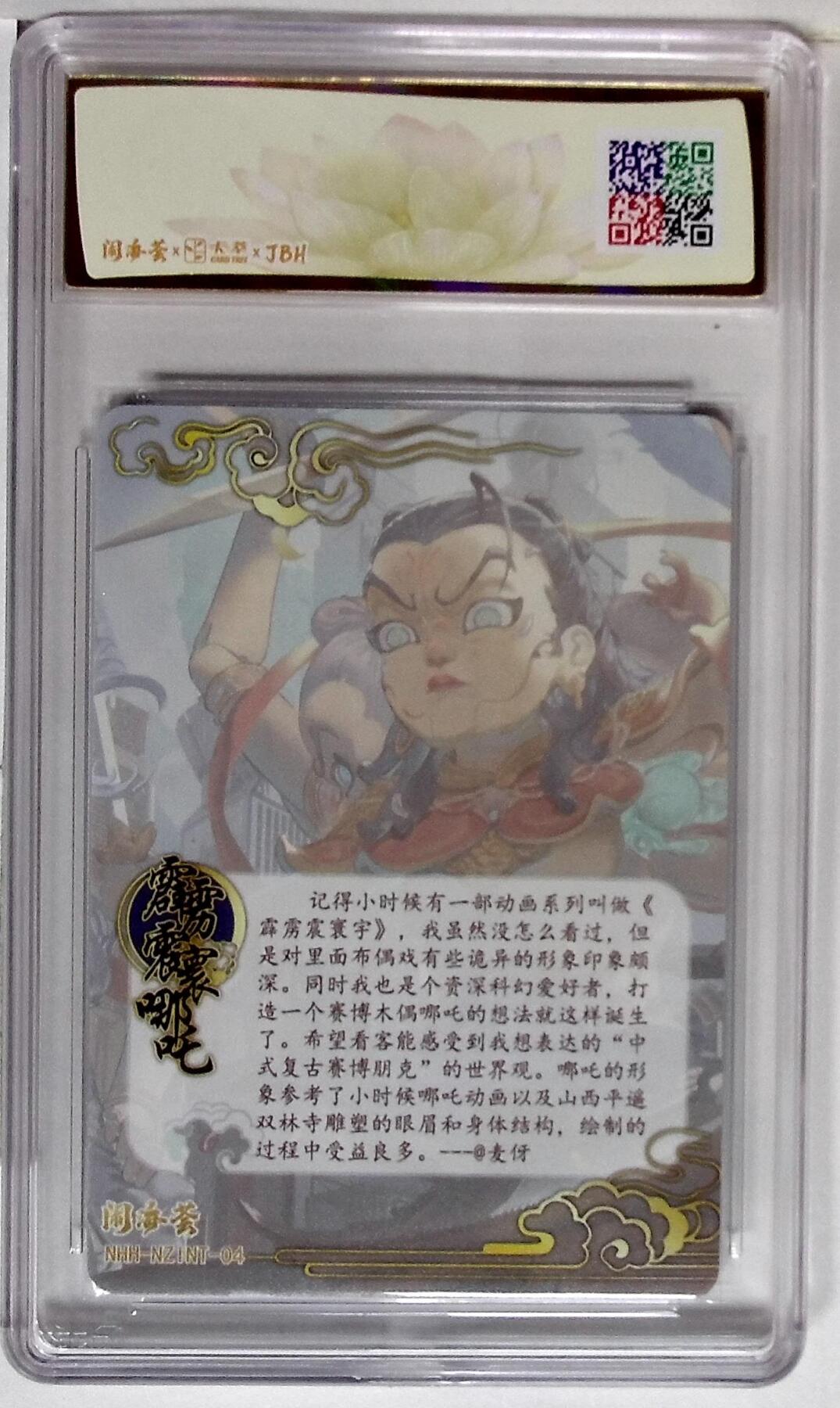 丫丫卡拍贺岁期-隔天发货（2月11日22：00截拍） 闹海荟·哪吒 霹雳震寰哪吒（荐引版) 麦伢 绘