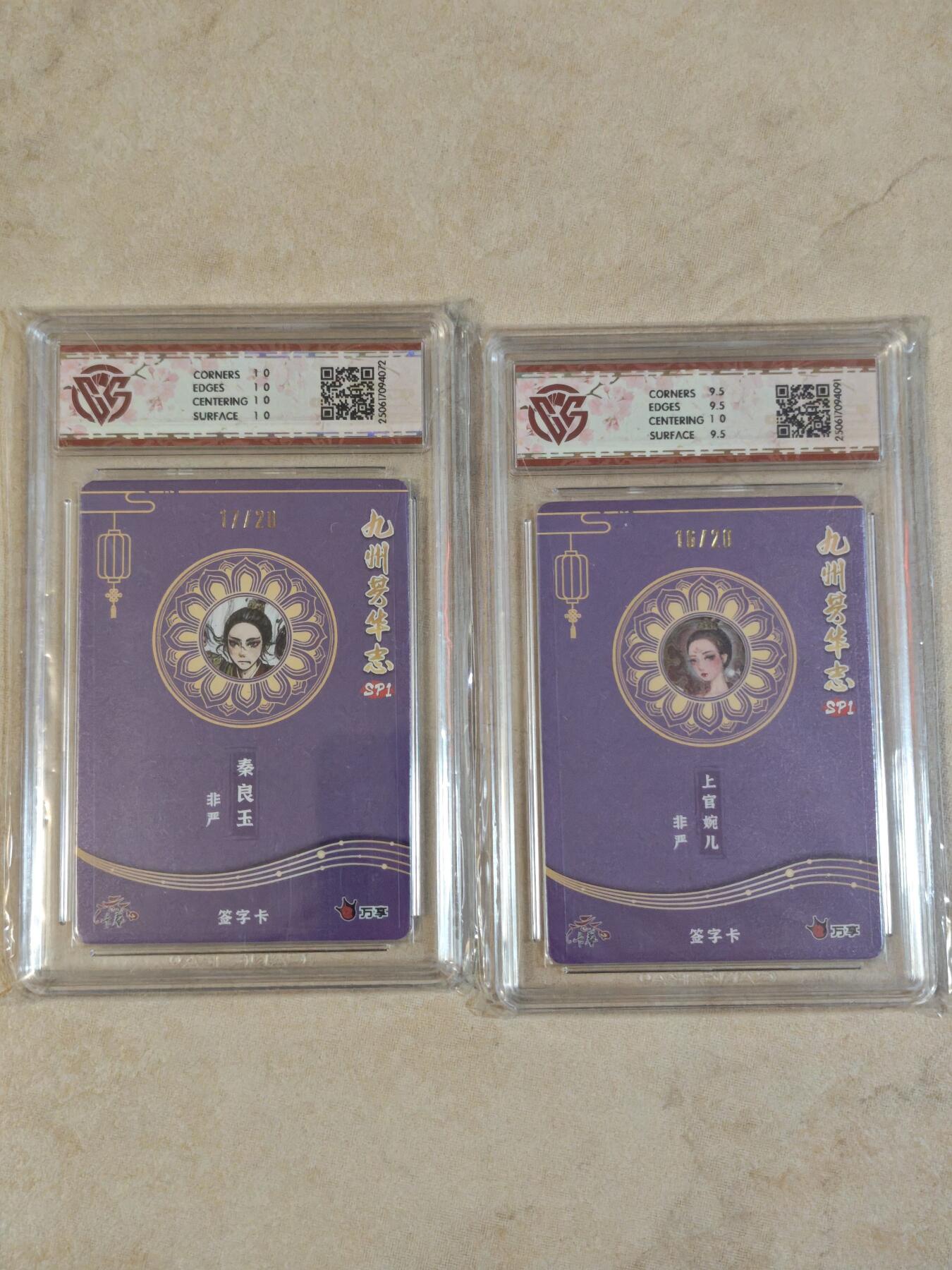 夜之极第三十九期 （2月11日周三晚9点截拍，欢迎竞拍） 【亲签】CCG&万享 九州芳华 非严 秦良玉+上官婉儿 带编号 彩闪 10g/星