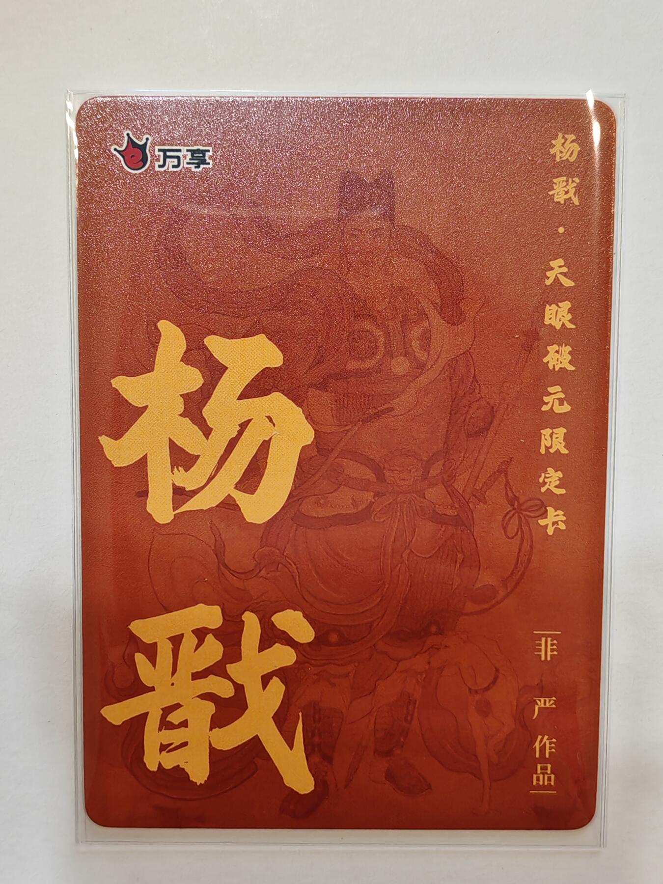 言遇卡牌【新春贺岁场2026.2.22晚22：00截拍】新人闲置欢迎捡漏 杨戬 非严 杨戬-天眼破元 彩闪 限定卡