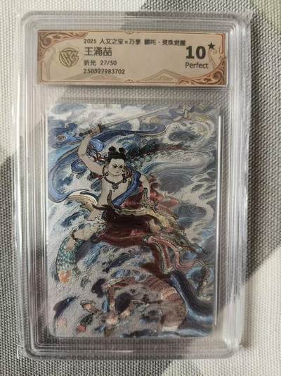 夜之极第三十九期 （2月11日周三晚9点截拍，欢迎竞拍） - CCG&万享 人文之宝 王涌喆 27/50 哪吒 粗闪 10星