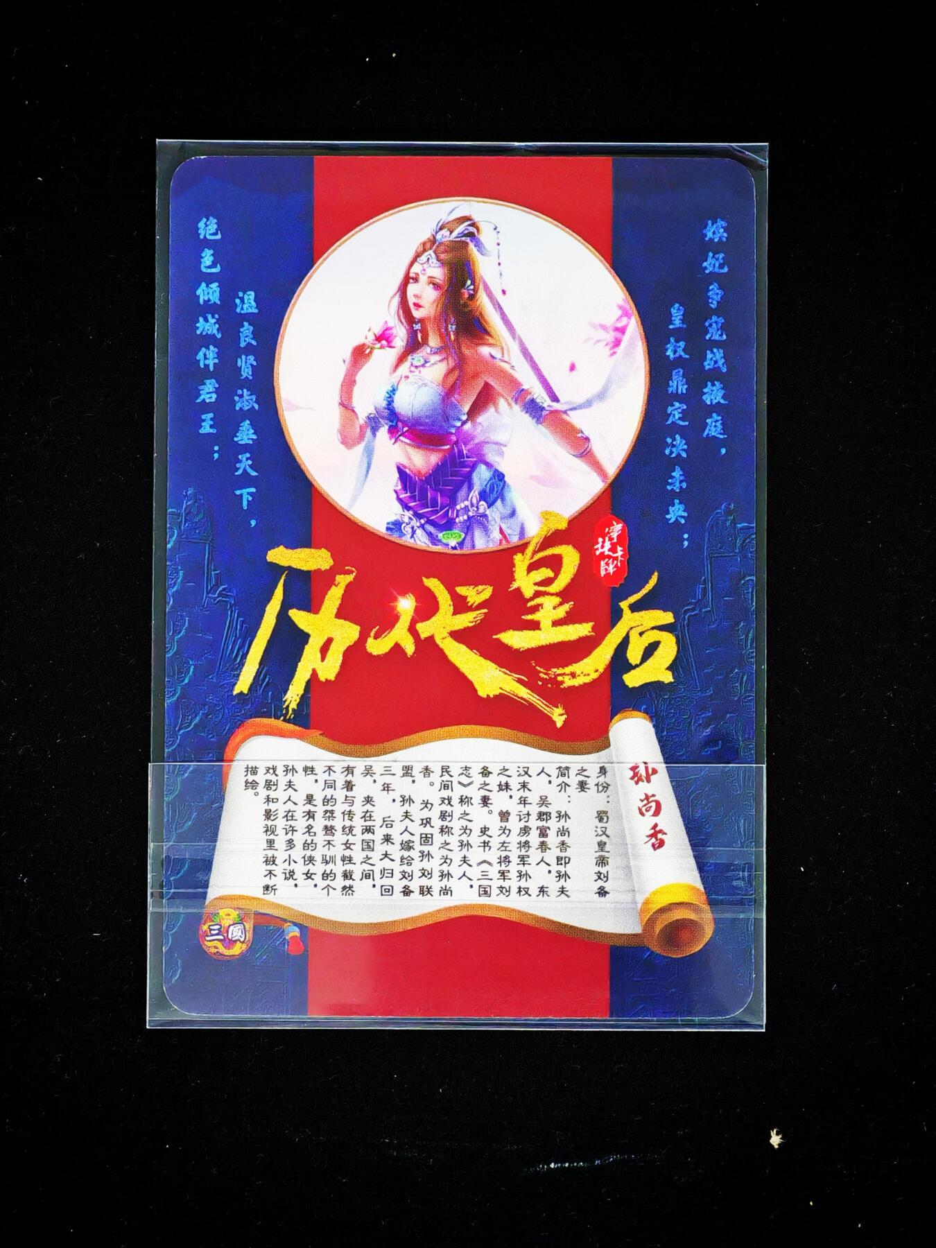 琦卡当当铺～第33期★★好多小漏~马上就结束了快来~支持寄存★★~【9点40结束】扫码加群抽[包邮券]~ 【亲签】宁缺卡牌-历代皇后-孙尚香-宁缺亲签-粗闪-1张