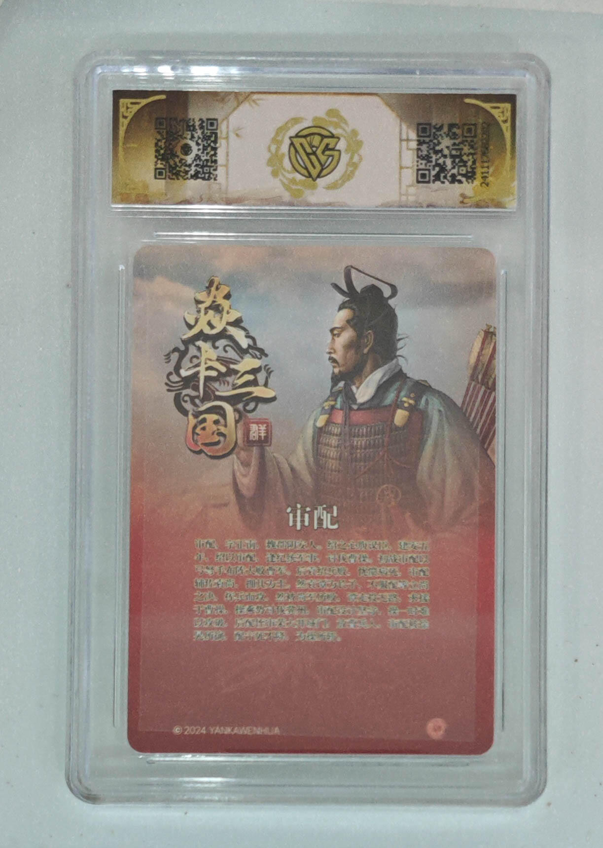 月落卡牌之特卡第7期—新年跨年专场（祝大家新年快乐，恭喜发财！） 焱卡三国   黄子鉴   审配   粗闪评级卡