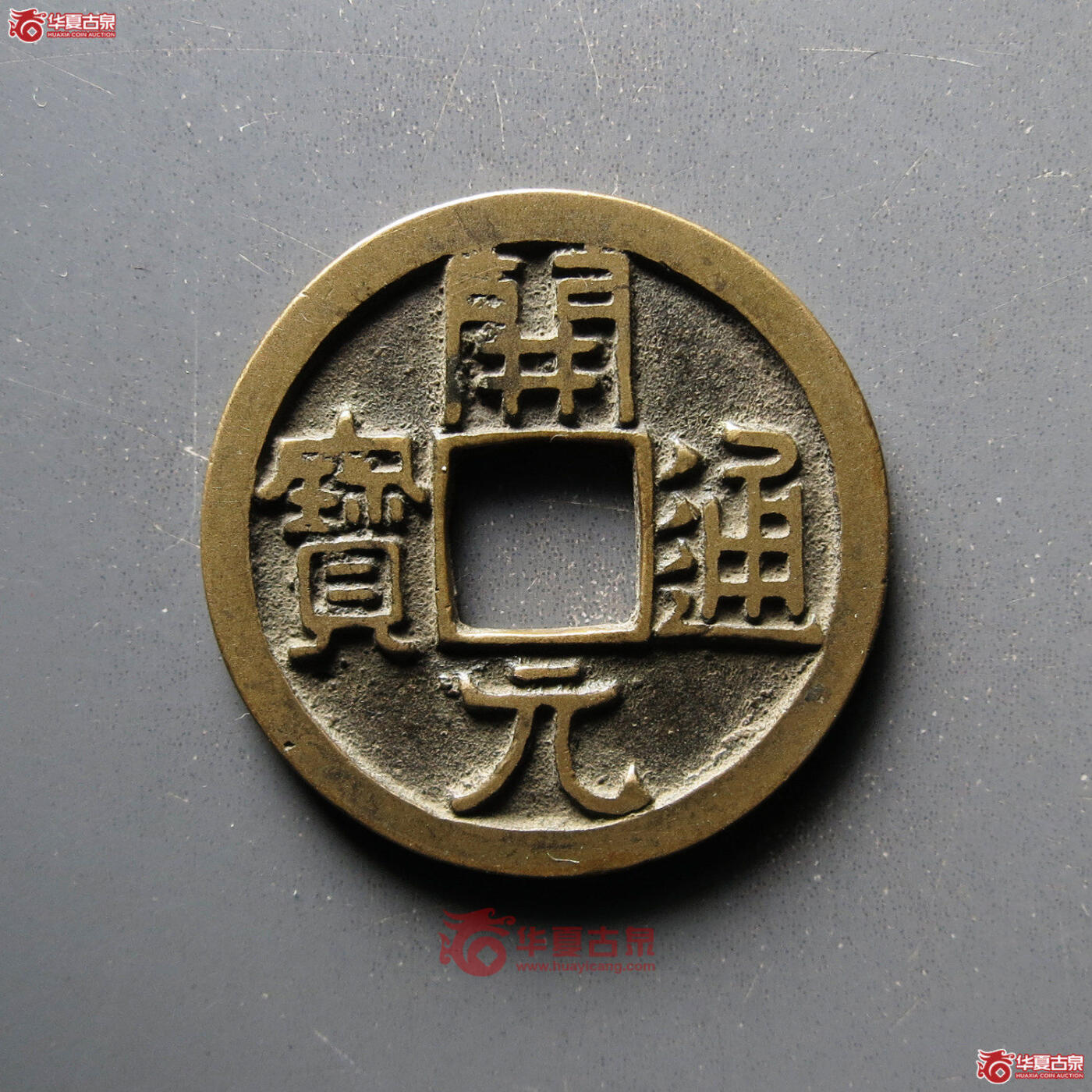 开元通宝 轩德84