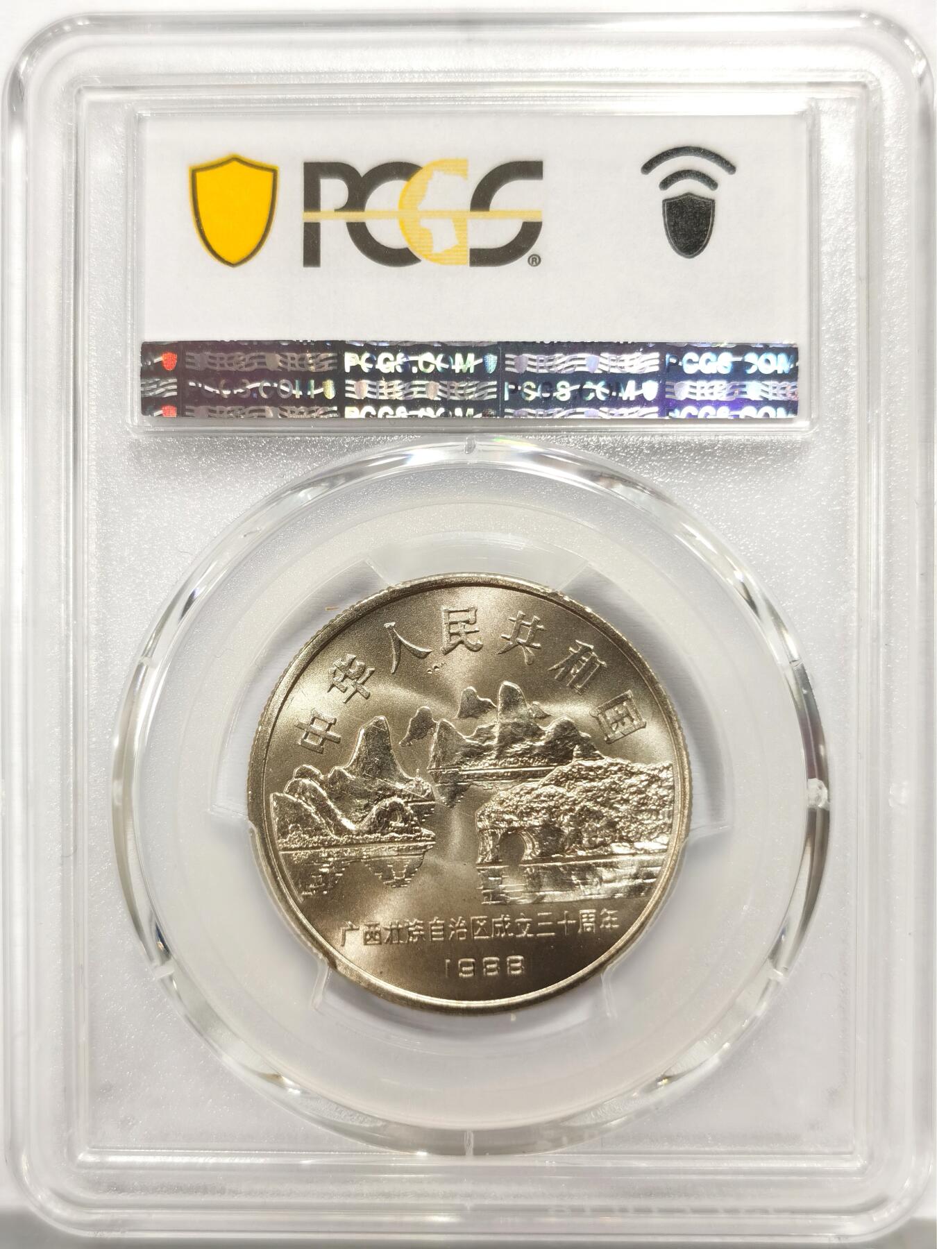 博洋堂蛇年收官专场暨第161期（全场包邮） PCGS MS67 中国1988年广西壮族自治区成立三十周年纪念币