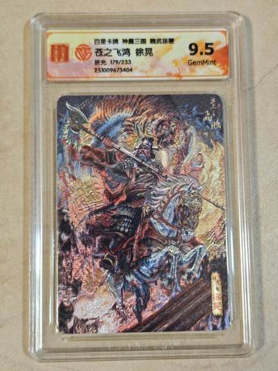 夜之极第三十九期 （2月11日周三晚9点截拍，欢迎竞拍） - CCG&百里 三国 苍之飞鸿 179/233 徐晃 粗闪 9.5g