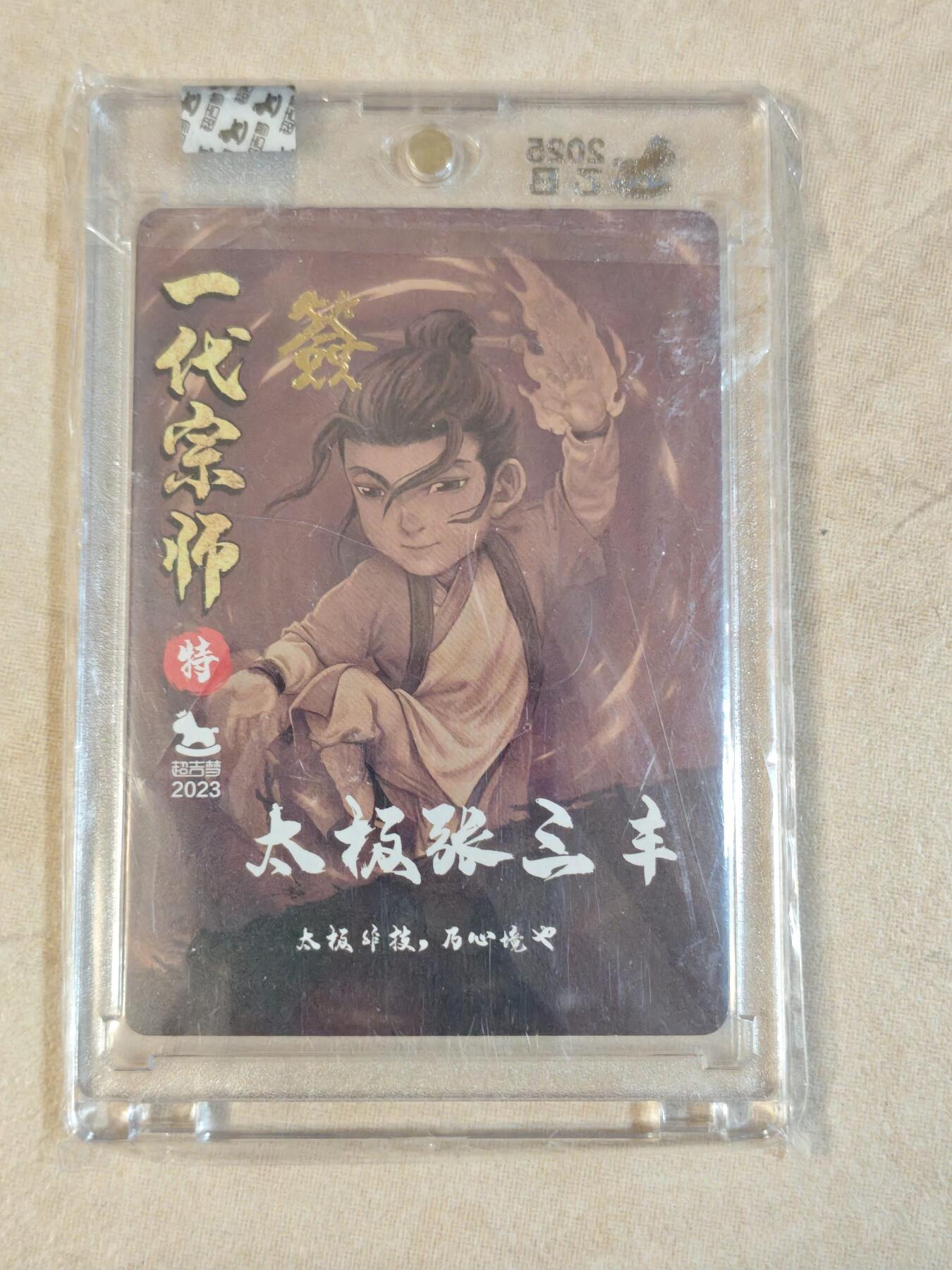 夜之极第三十九期 （2月11日周三晚9点截拍，欢迎竞拍） 【亲签】超吉梦 七侠五义 叶家宝 张三丰 粗闪