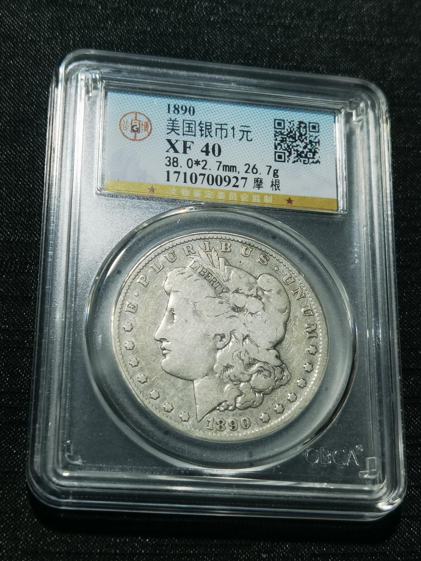 天下钱庄专场欢迎参拍 1890美国摩根一美元银币